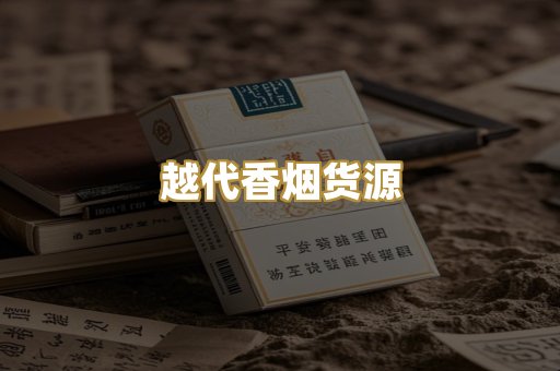 日本烟免税版